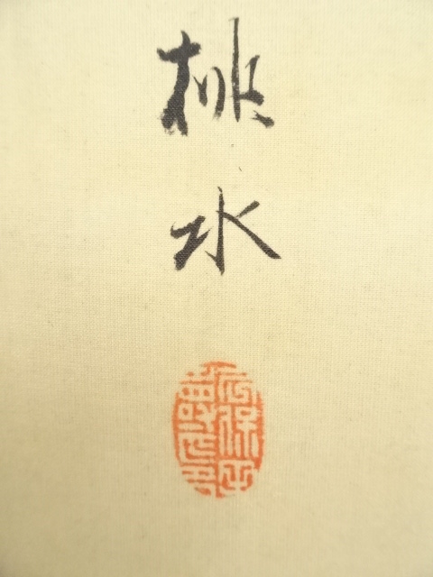 道具 ] - 道具 久保田桃水筆 瀧図 肉筆絹本掛軸（保護箱）□z | ネット